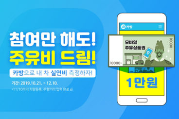 자동차종합관리 앱 ‘카방’, 실연비 측정 이벤트 개최